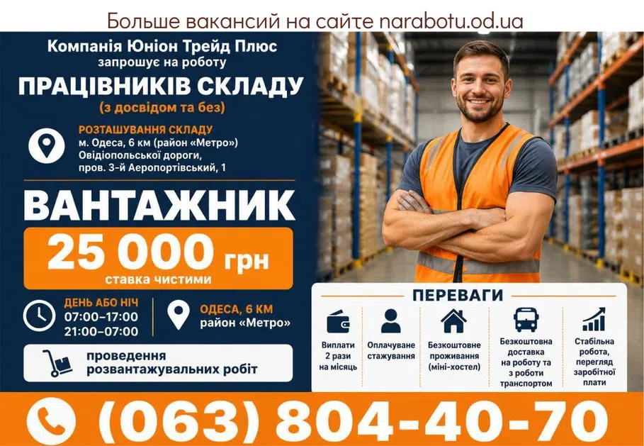 Вакансії в Одесі Вантажник