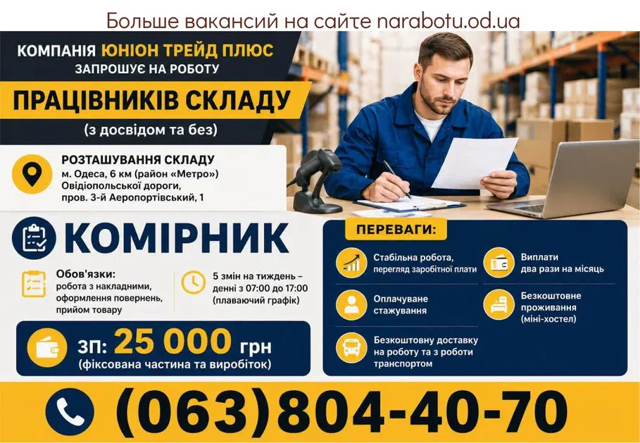 Вакансії в Одесі Комірник