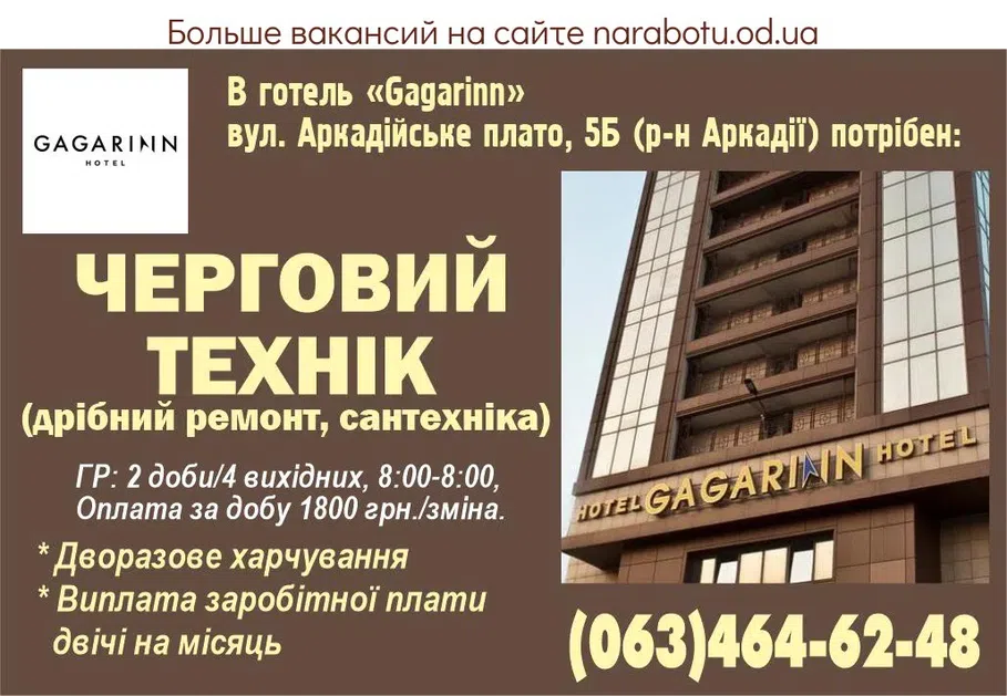 Вакансії в Одесі ДЕЖУРНІЙ ТЕХНИК