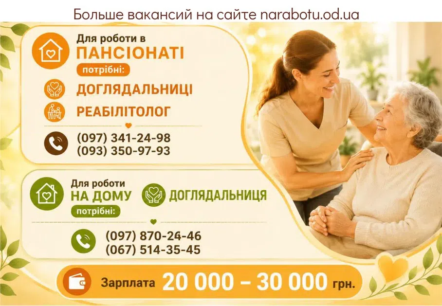 Вакансії в Одесі Доглядальниця