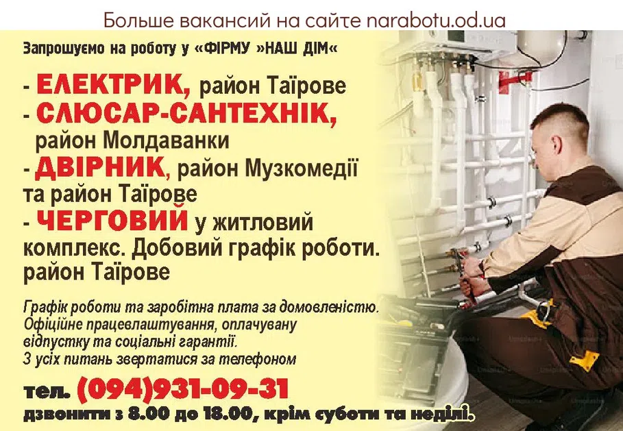 Вакансии в Одессе Дворник