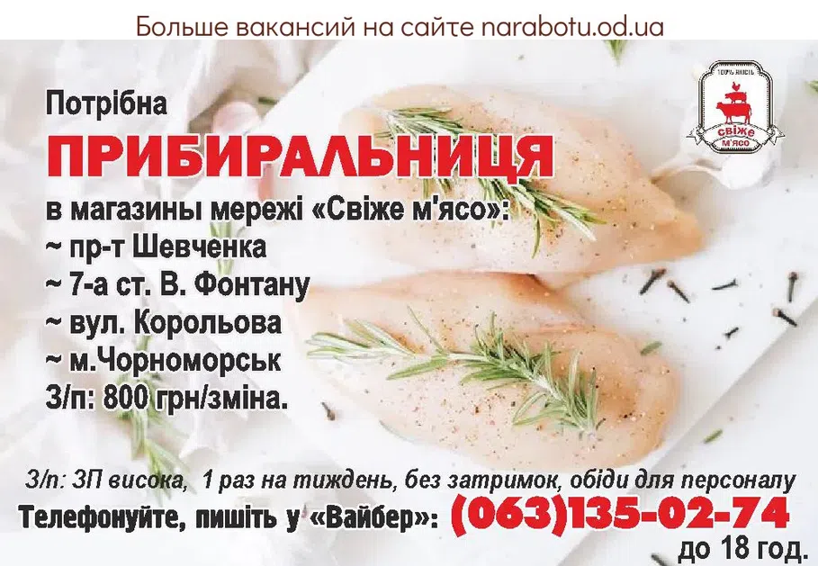 Вакансии в Одессе Уборщица