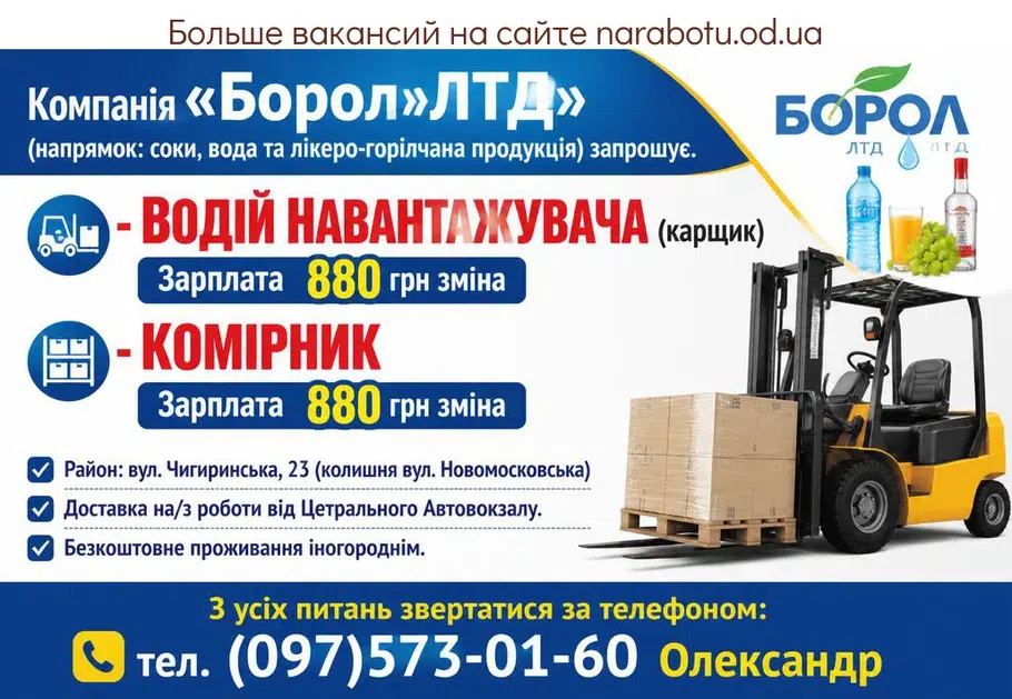 Вакансії в Одесі ВОДІЙ НАВАНТАЖУВАЧА (карщик)