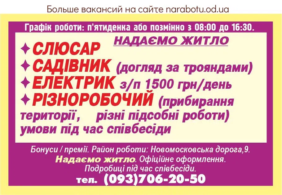 Вакансії в Одесі САДОВНИК (уход за розами)