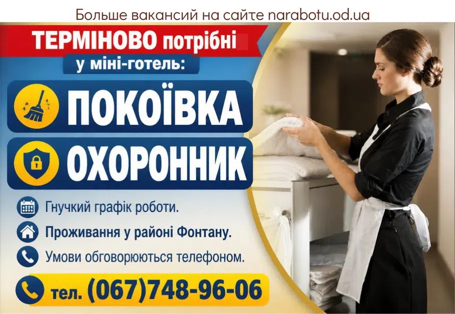 Вакансії в Одесі ОХРАННИК