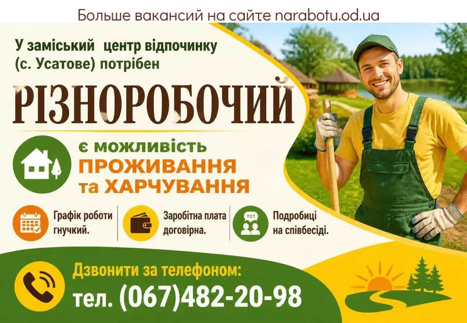 Вакансії в Одесі РІЗНОРОБОЧИЙ