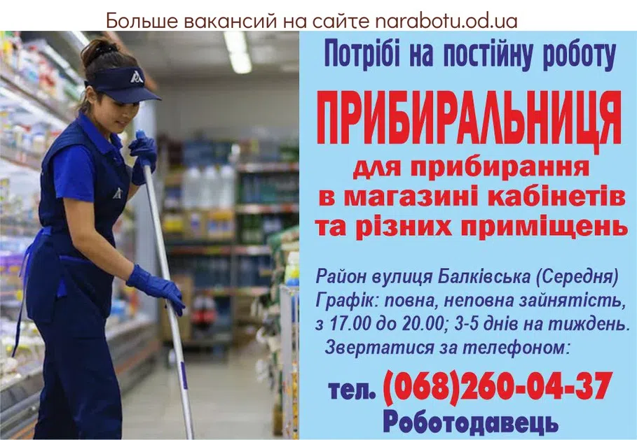 Вакансії в Одесі УБОРЩИЦА