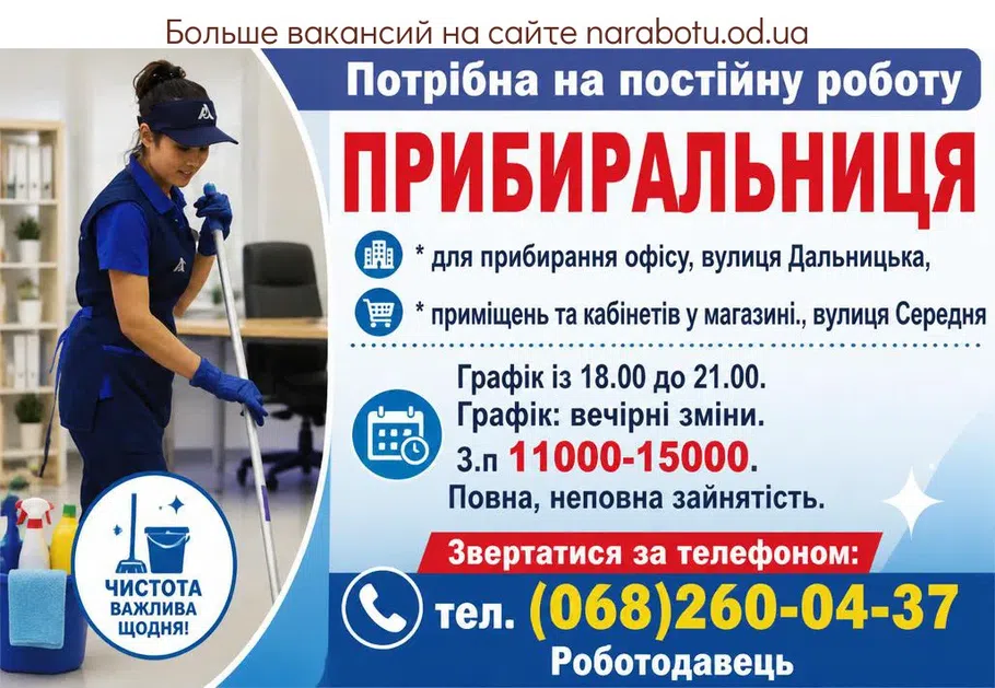Вакансії в Одесі Прибиральниця