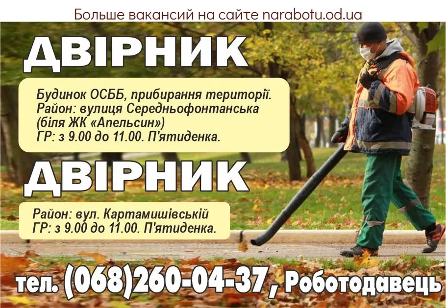 Вакансії в Одесі ДВІРНИК вулиця Середньофонтанська
