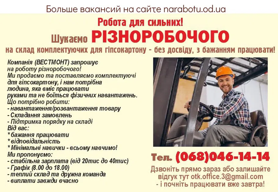 Вакансии в Одессе Різноробочий