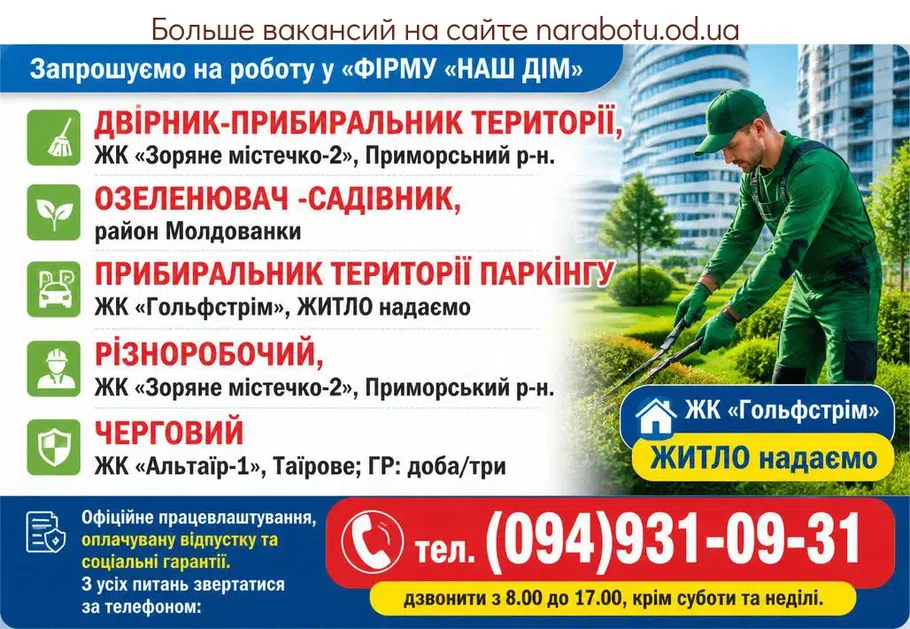 Вакансії в Одесі ЧЕРГОВИЙ