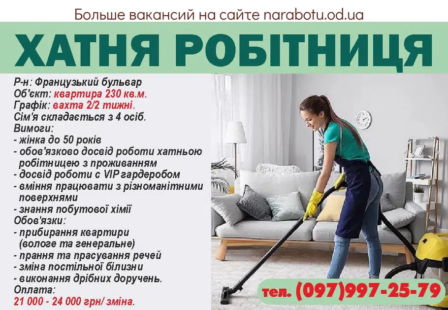 Вакансии в Одессе Домработница