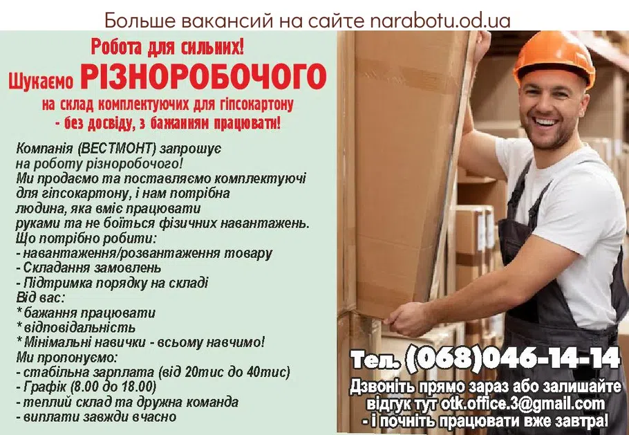 Вакансии в Одессе Різноробочий