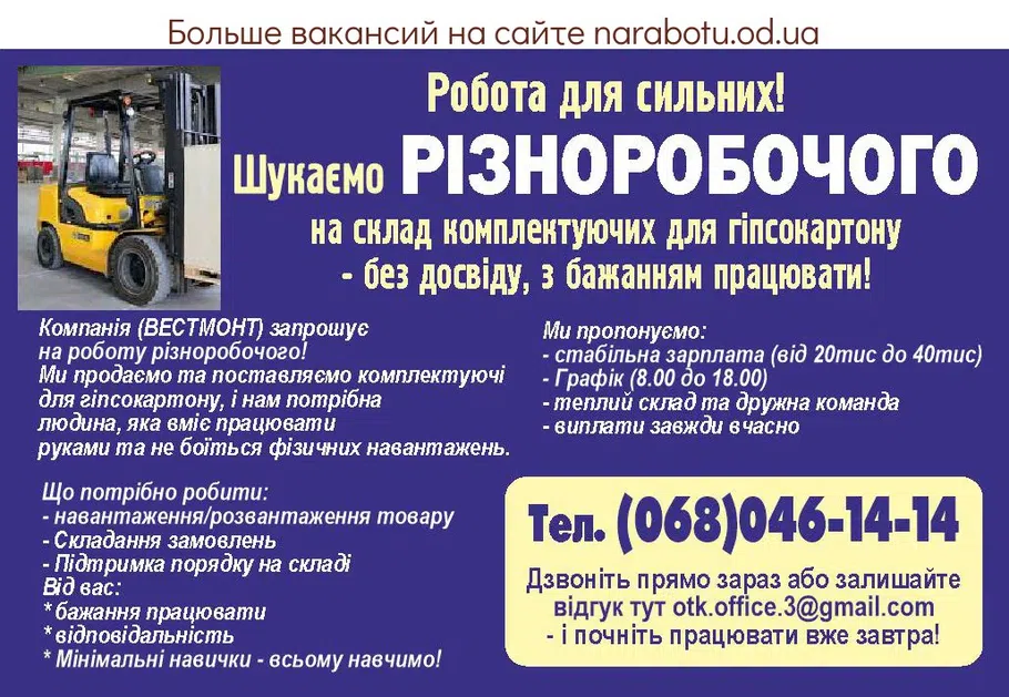 Вакансии в Одессе Разнорабочий