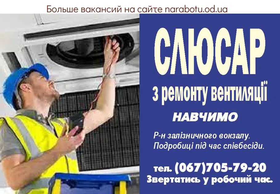 Вакансії в Одесі Слюсар з ремонту вентиляції