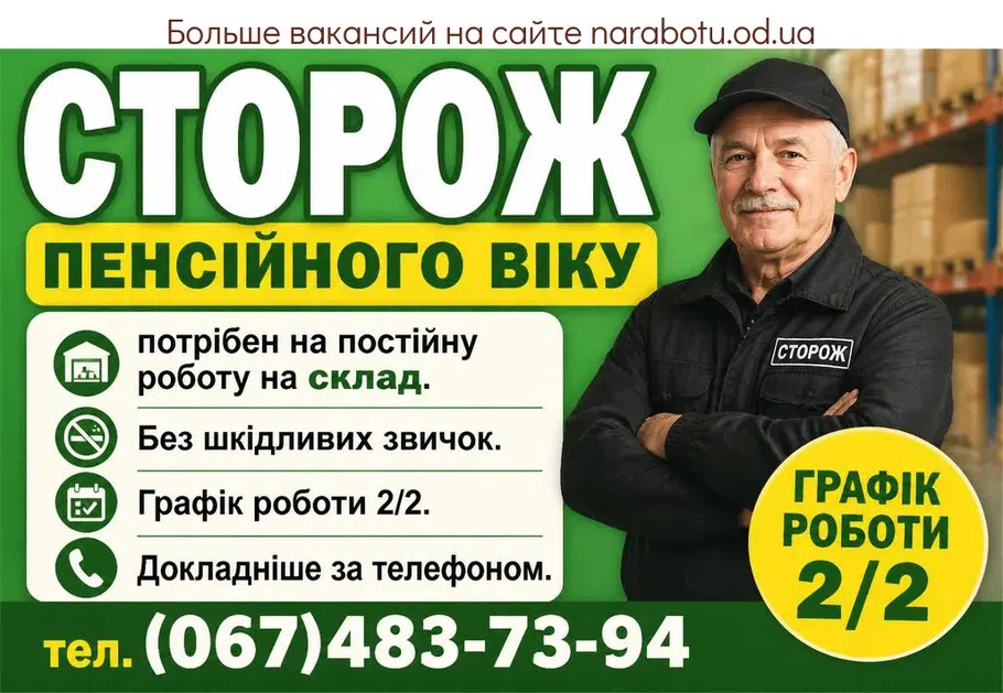 Вакансії в Одесі Сторож
