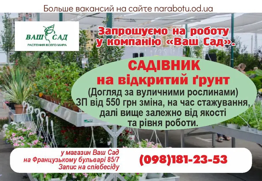 Вакансии в Одессе Садовник