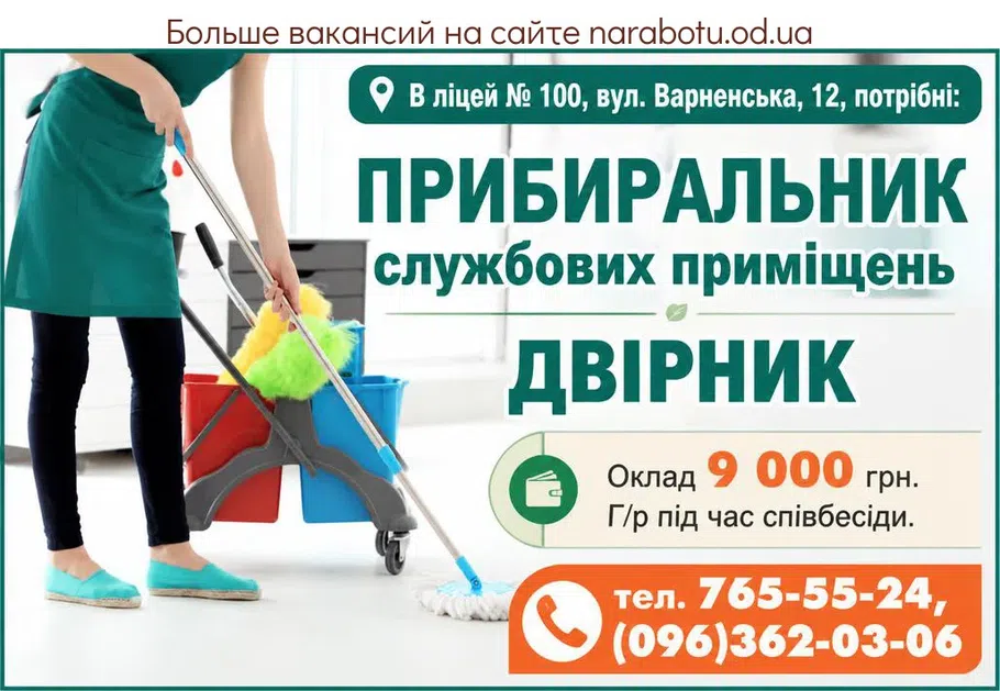 Вакансії в Одесі Двірник