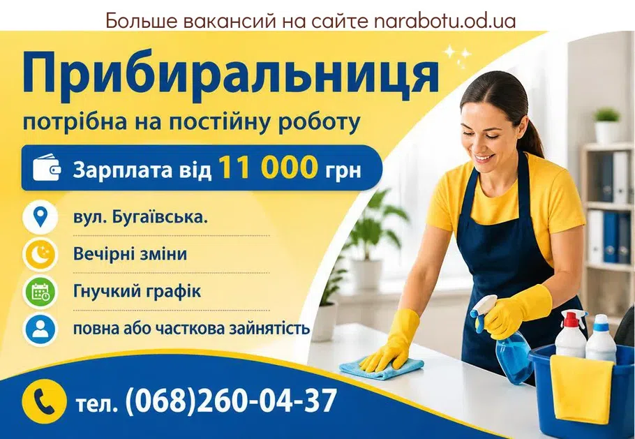 Вакансії в Одесі УБОРЩИЦА
