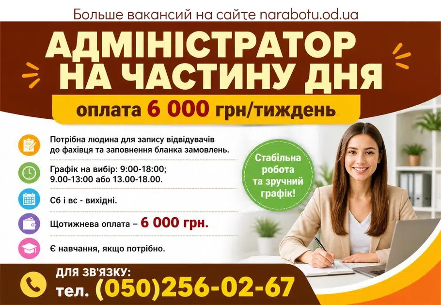 Вакансії в Одесі АДМІНІСТРАТОР НА ЧАСТИНУ ДНЯ