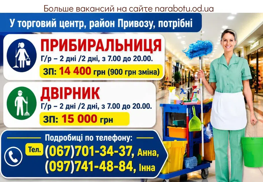 Вакансії в Одесі ПРИБИРАЛЬНИЦЯ