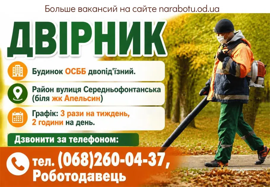 Вакансії в Одесі ДВІРНИК