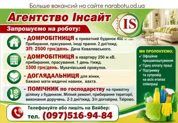 Вакансії в Одесі ДОМРАБОТНИЦА в квартиру