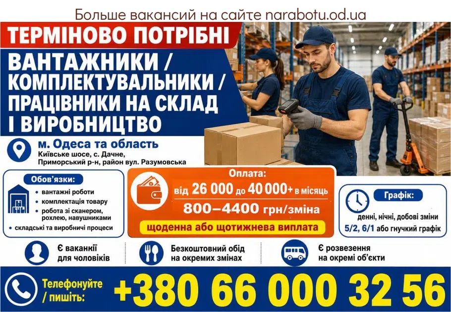 Вакансії в Одесі Вантажник на склад Київське шосе