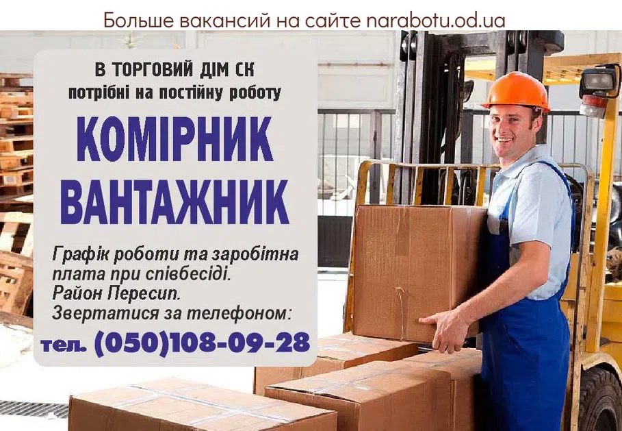 Вакансии в Одессе Кладовщик