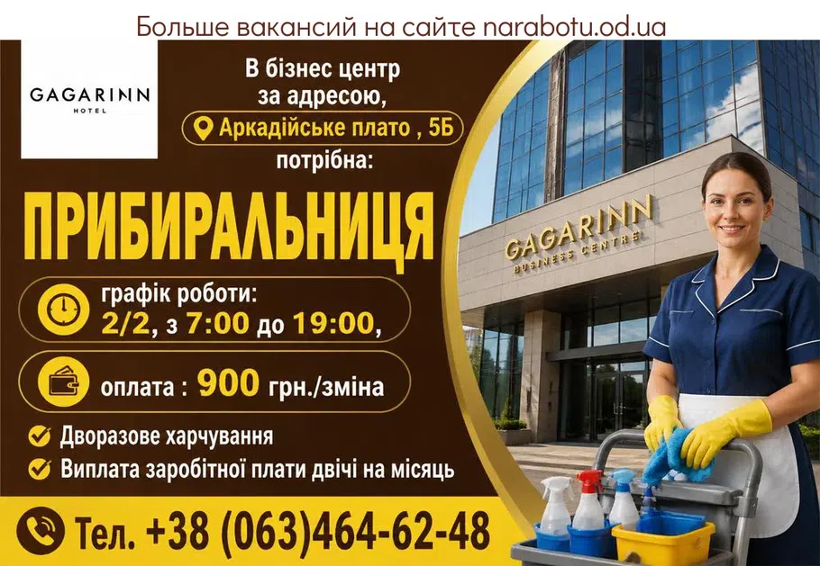 Вакансії в Одесі ПРИБИРАЛЬНИЦЯ
