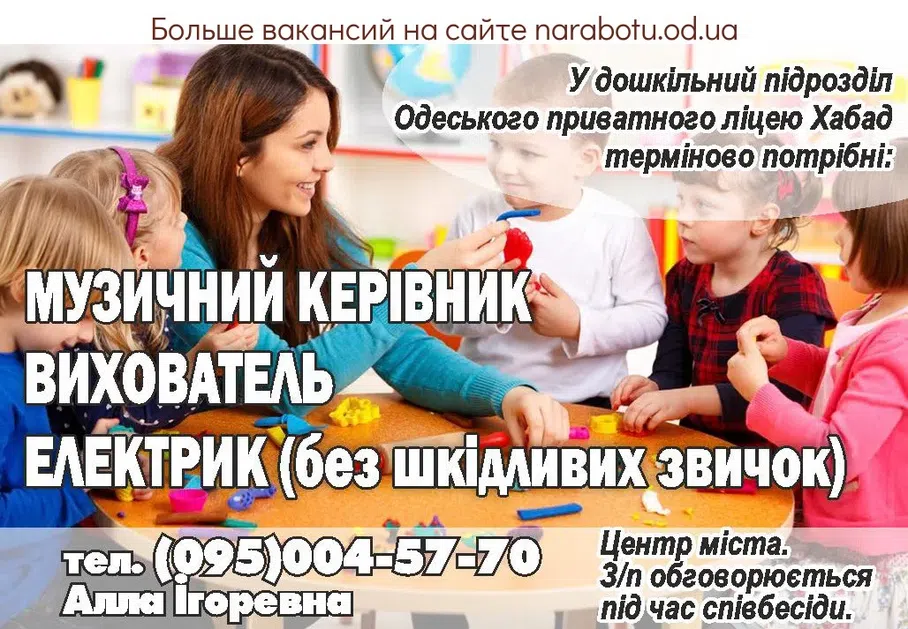 Вакансии в Одессе Вихователь