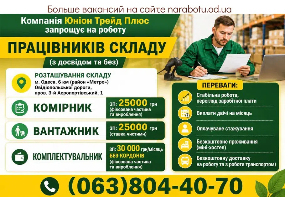 Вакансії в Одесі Грузчик