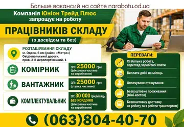Вакансії в Одесі Кладовщик