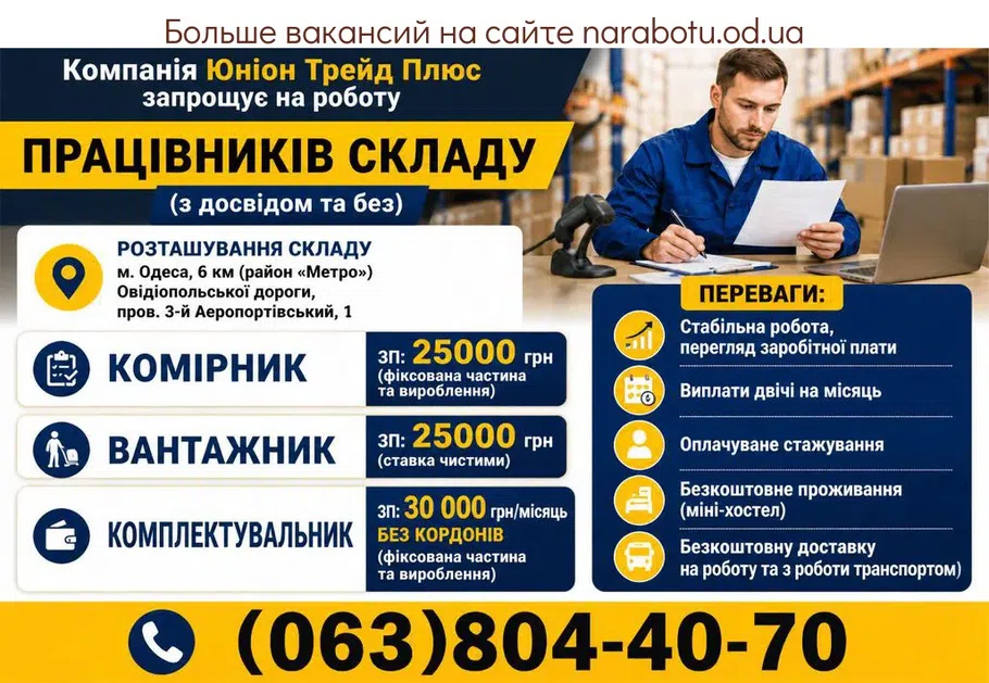 Вакансії в Одесі Комплектувальник на склад