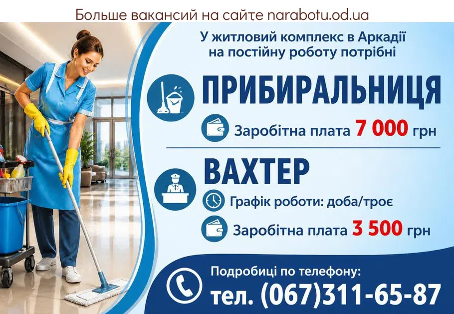 Вакансії в Одесі УБОРЩИЦА