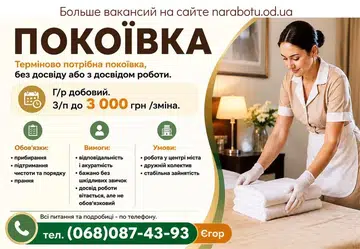 Вакансії в Одесі ПОКОЇВКА
