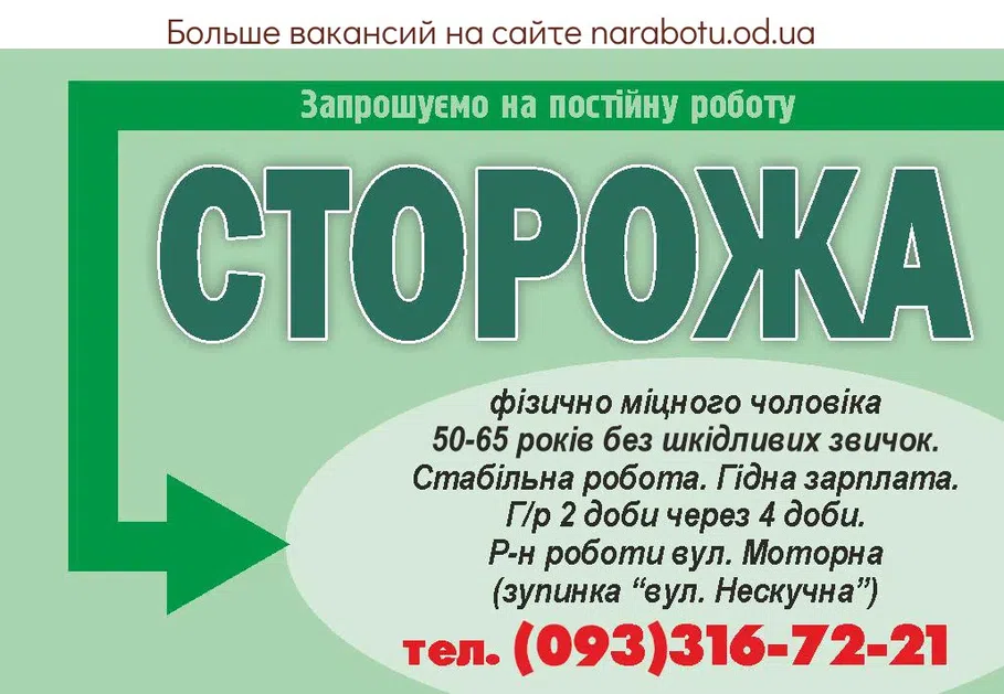 Вакансии в Одессе Сторож