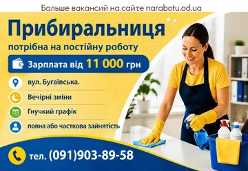 Вакансії в Одесі УБОРЩИЦА
