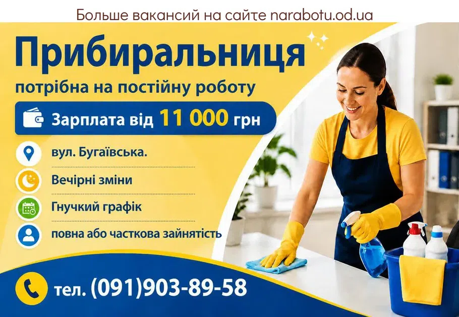 Вакансії в Одесі Прибиральниця