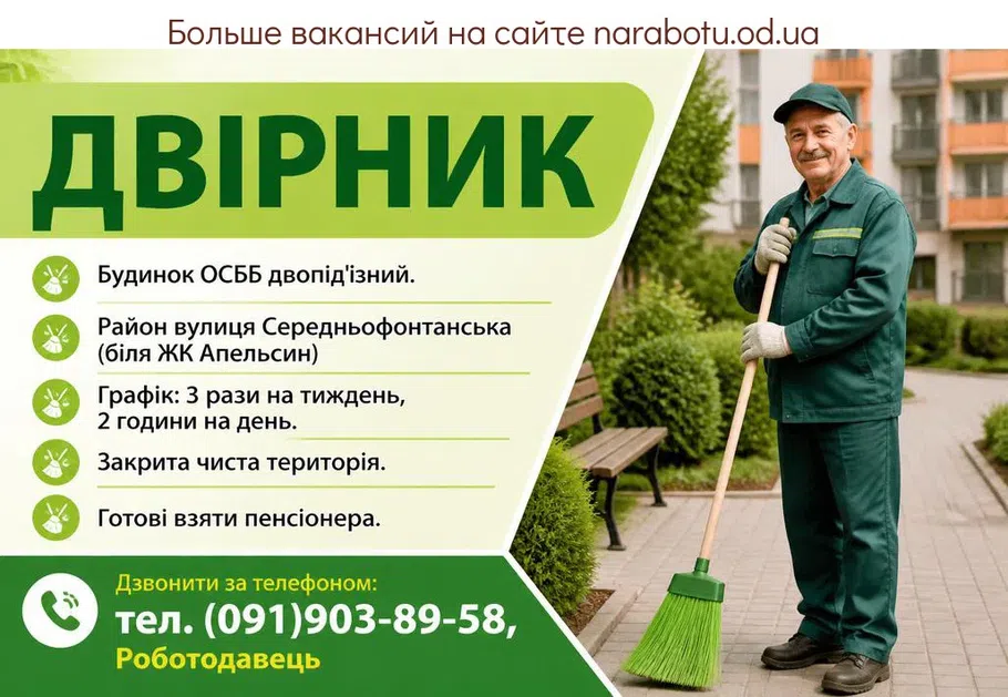 Вакансії в Одесі ДВІРНИК