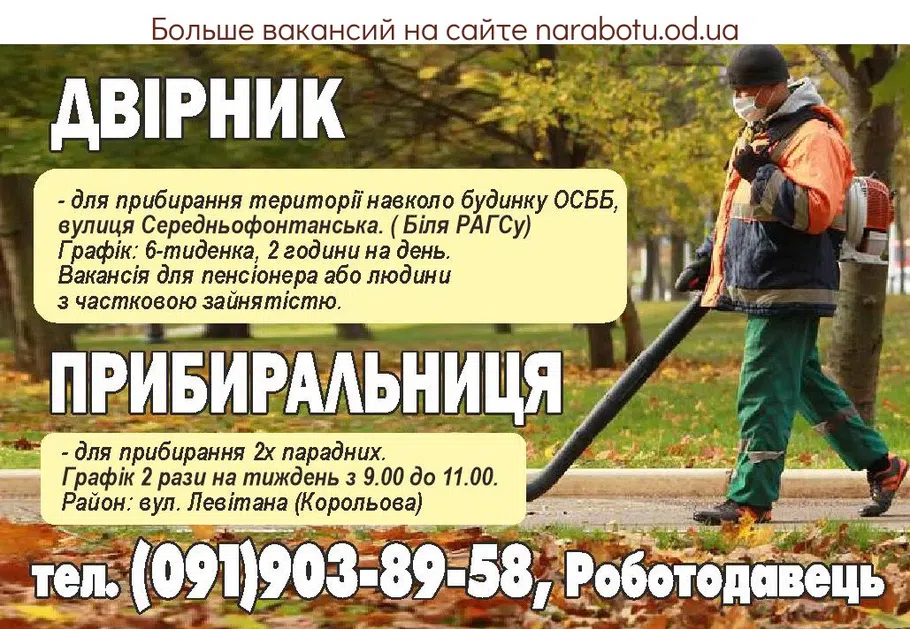 Вакансии в Одессе Уборщица