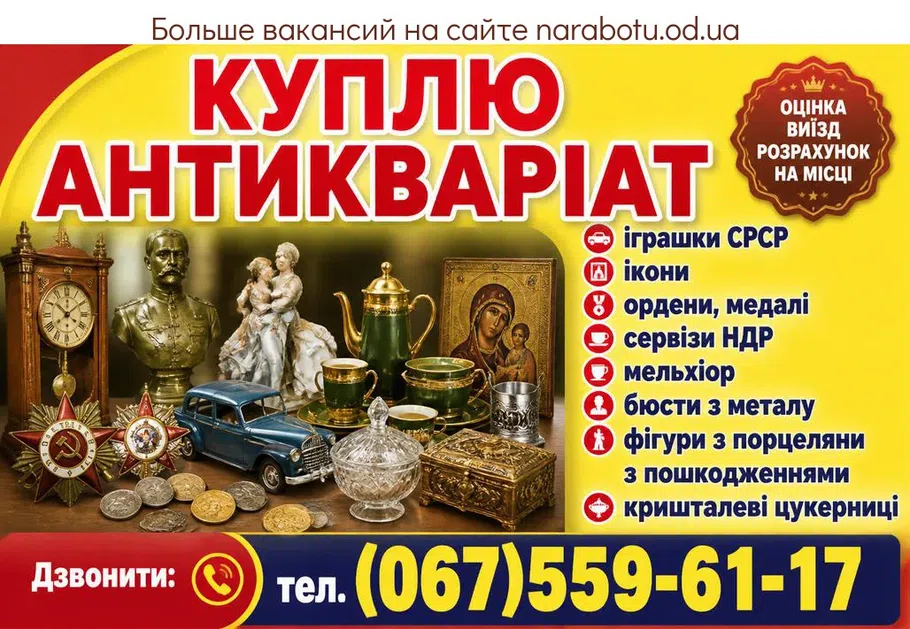Вакансії в Одесі Куплю дорого: