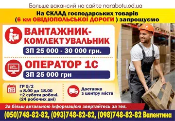 Вакансії в Одесі ОПЕРАТОР 1С