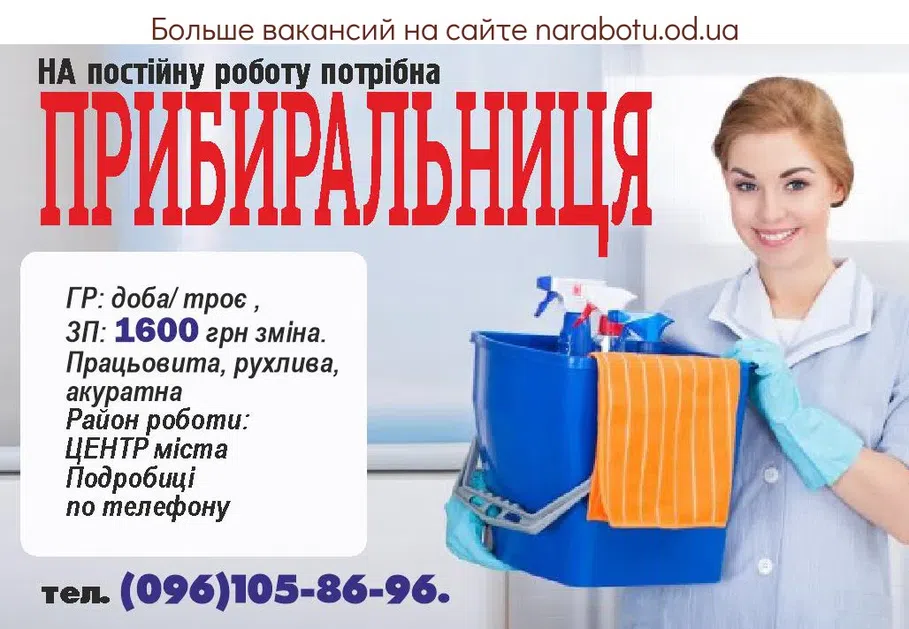 Вакансии в Одессе Уборщица