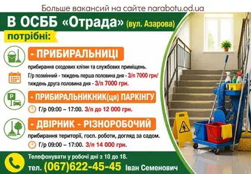 Вакансії в Одесі ДВОРНИК - РАЗНОРАБОЧИЙ