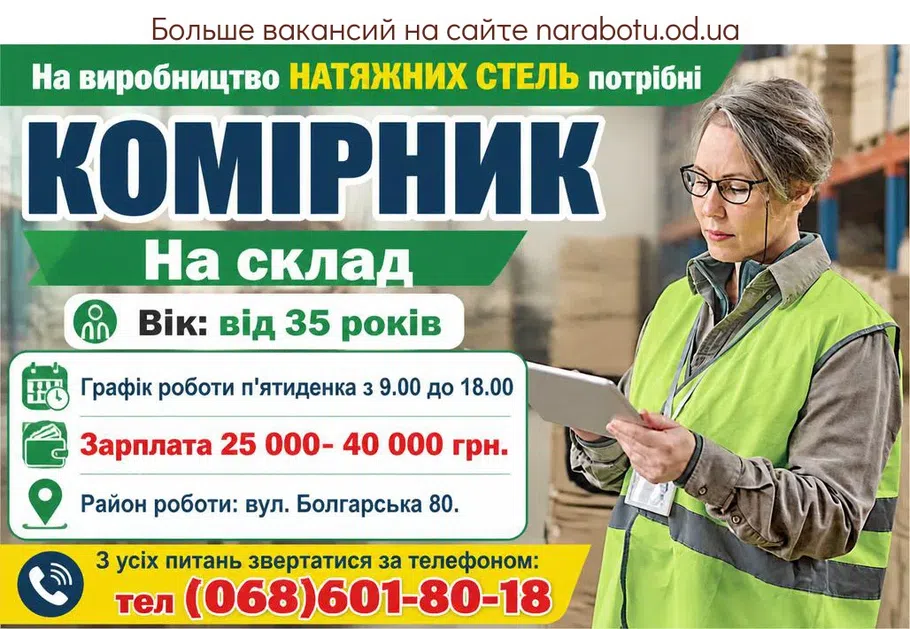 Вакансії в Одесі КОМІРНИК