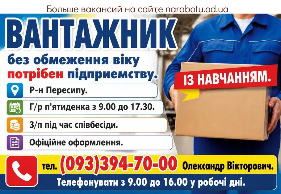 Вакансії в Одесі ВАНТАЖНИК