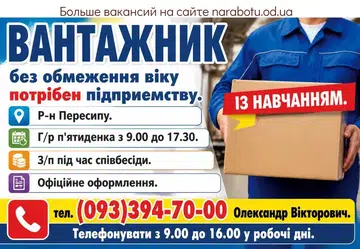 Вакансії в Одесі ВАНТАЖНИК