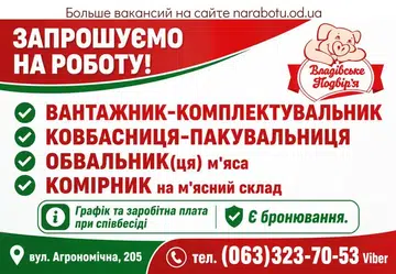 Вакансії в Одесі КОМІРНИК на м'ясний склад