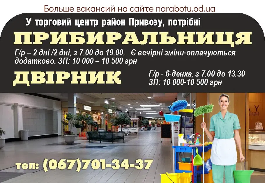 Вакансии в Одессе Уборщица